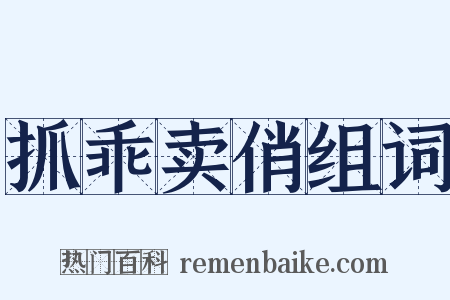 抓乖卖俏组词是什么意思的图片